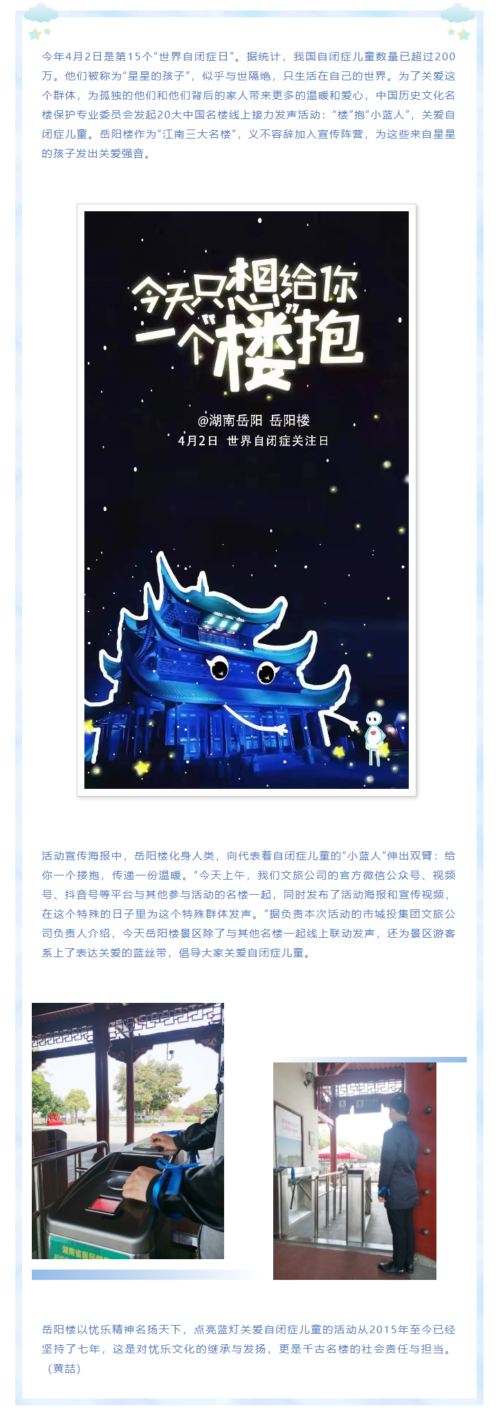 【文旅動態(tài)】第15個(gè)“世界自閉癥日”，岳陽樓景區(qū)開展“‘樓’抱小藍(lán)人，關(guān)愛自閉癥兒童”主題活動.png